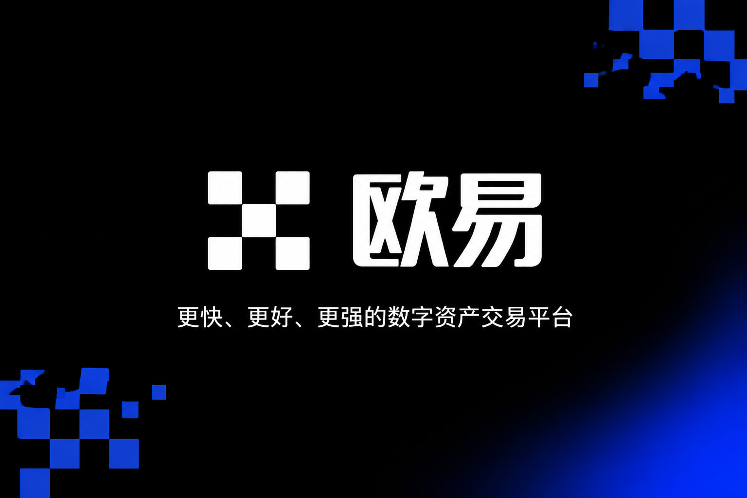 欧交易所app最新版手机交易客户端界面